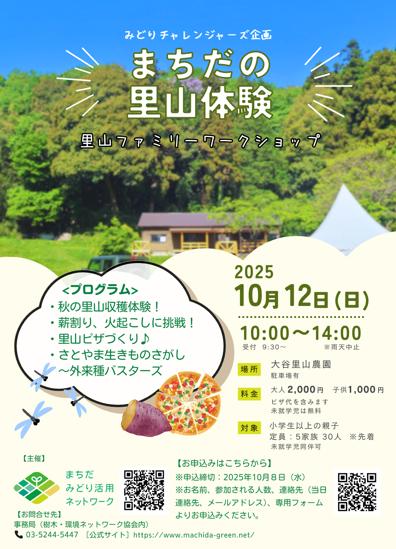 まちだの里山体験 ファミリーワークショップ
