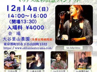里山クリスマス・コンンサート マリテス&杉山慧クィンテット