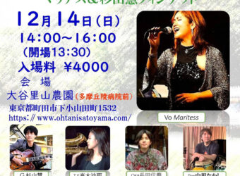 里山クリスマス・コンンサート マリテス&杉山慧クィンテット