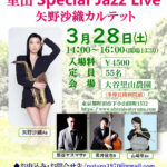「矢野沙織 里山Special Jazz Live -矢野沙織カルテット-」