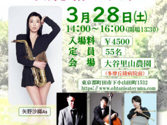 「矢野沙織 里山Special Jazz Live -矢野沙織カルテット-」