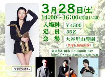 「矢野沙織 里山Special Jazz Live -矢野沙織カルテット-」