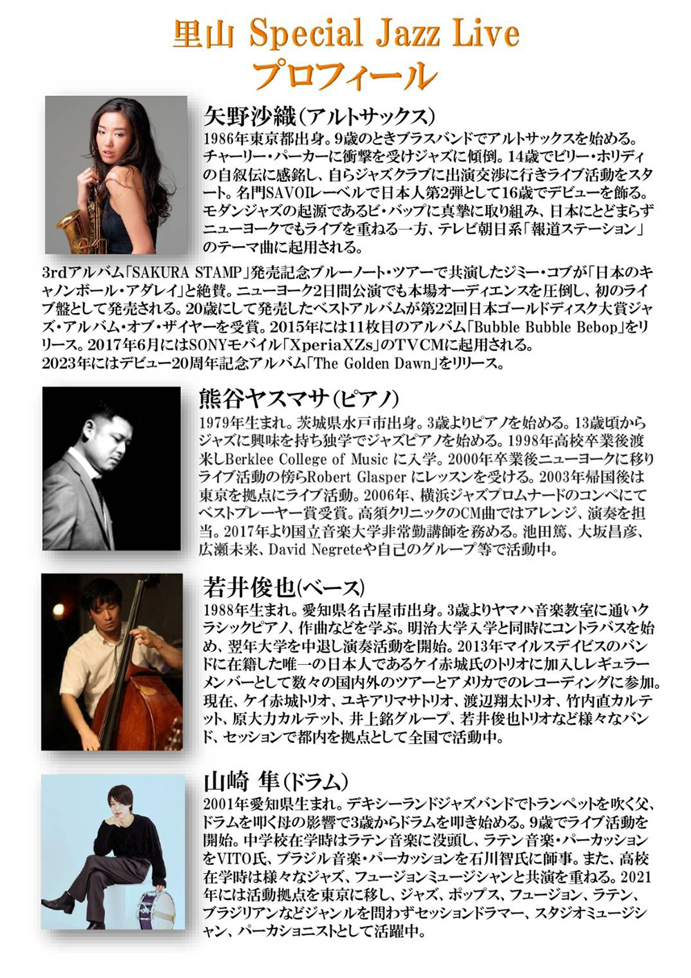 「矢野沙織 里山Special Jazz Live -矢野沙織カルテット-」